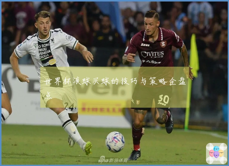 世界杯滚球买球的技巧与策略全盘点