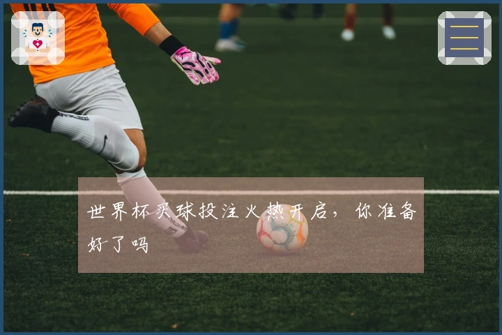 世界杯买球投注火热开启，你准备好了吗