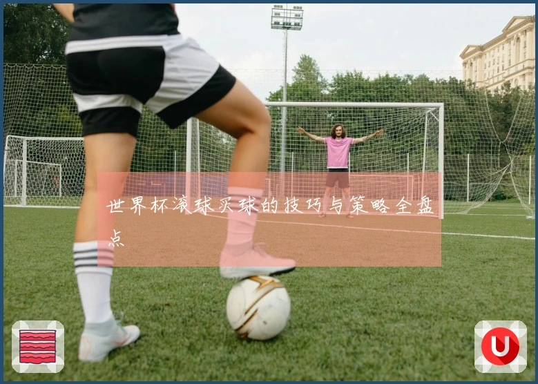 世界杯滚球买球的技巧与策略全盘点