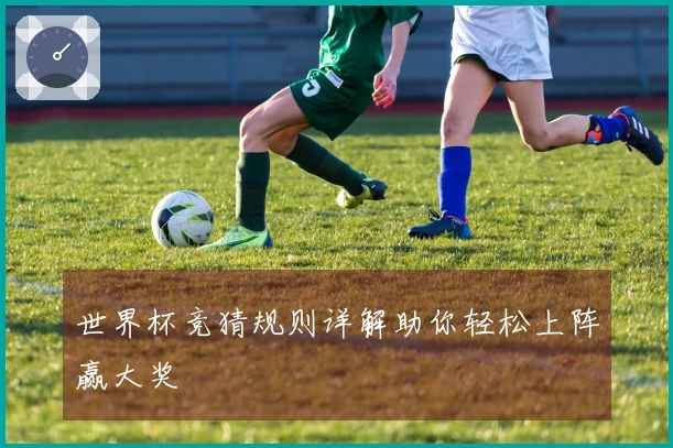 世界杯竞猜规则详解助你轻松上阵赢大奖