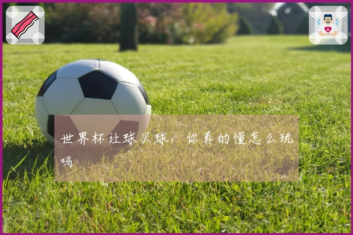 世界杯让球买球，你真的懂怎么玩吗