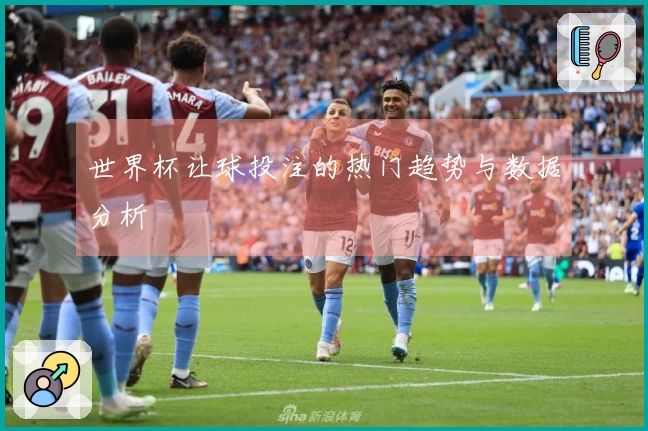 世界杯让球投注的热门趋势与数据分析